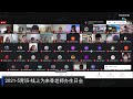 （youtube live）2021 - 5青 - 线上为来香老师办生日会