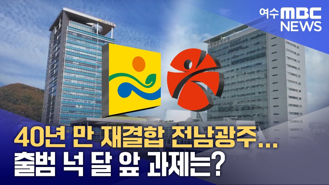 40년 만 재결합 전남광주...출범 넉 달 앞 과제는?  -R(260303월/뉴스데스크)