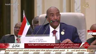 كلمةرئيس مجلس السيادة الانتقالي السوداني الفريق أول عبدالفتاح البرهان أمام قمةالرياض العربية الصينية