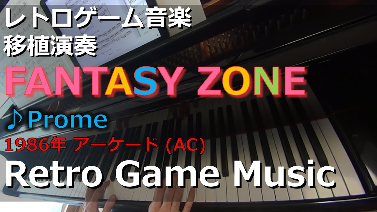 ファンタジーゾーン FANTASY ZONE ♪Prome [Rd.4]【レトロゲーム音楽
