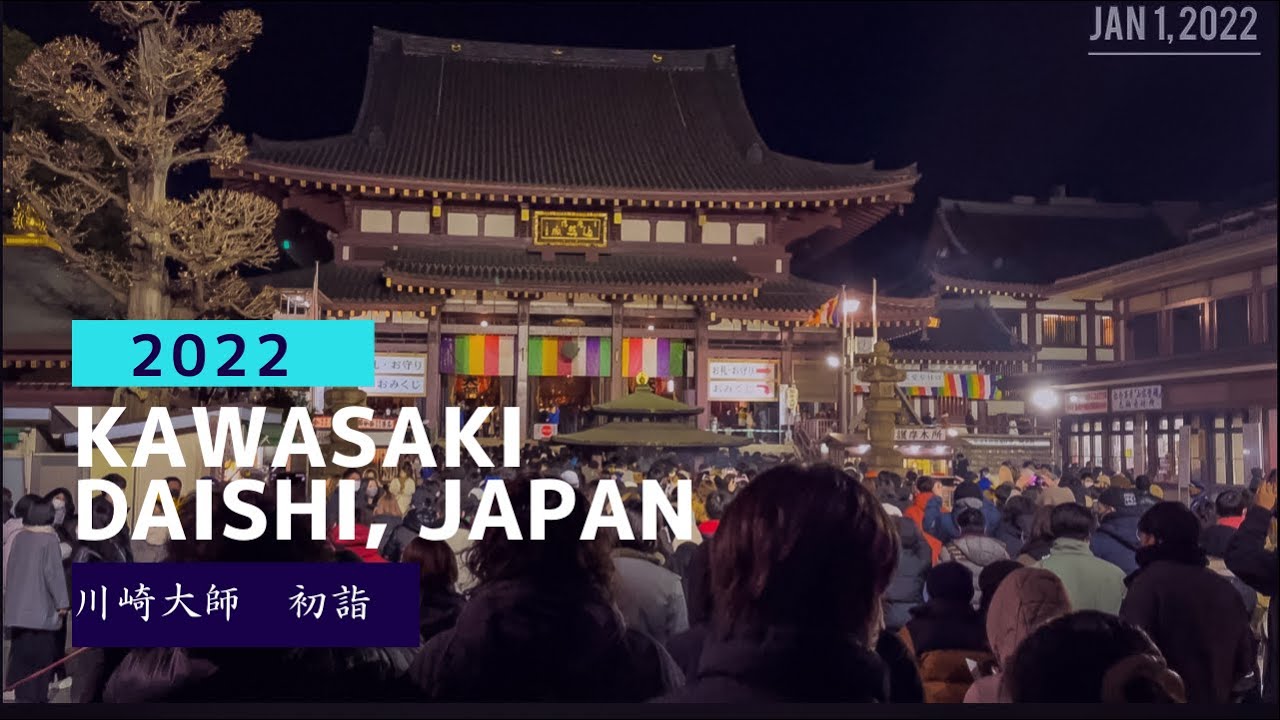 22 Kawasaki Daishi Japan Hatsumoude 22年 元旦 川崎大師 初詣 Youtube 22 Kawasaki Daishi Japan Hatsumoude 22年 元旦 川崎大師 初詣 Youtube