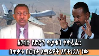 Ethiopia News - አገዛዙ የድሮን ጥቃቱን ቀጥሏል:: ግንቦት 7/2016 ዓም ዜና