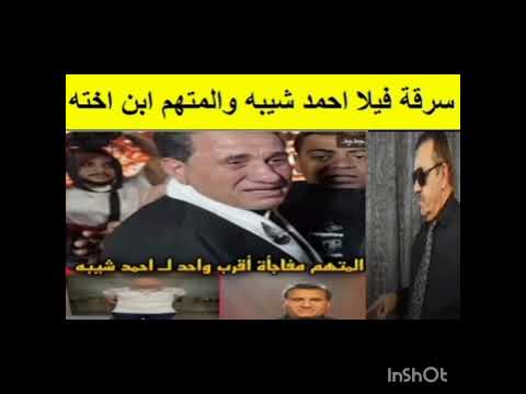 سرقة فيلا الفنان أحمد شيبه و المتهم ابن اخته تعرف علي التفاصيل ترند مشاهير