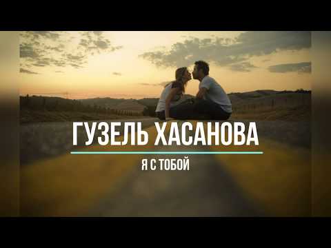 ГУЗЕЛЬ ХАСАНОВА - Я С ТОБОЙ (Текст песни)