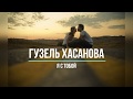 ГУЗЕЛЬ ХАСАНОВА - Я С ТОБОЙ (Текст песни)