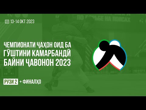 Рӯзи 2: Чемпионати ҷаҳон оид ба гӯштини камарбандӣ байни ҷавонон 2023