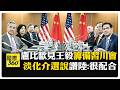 中美外交與南海、台海博弈