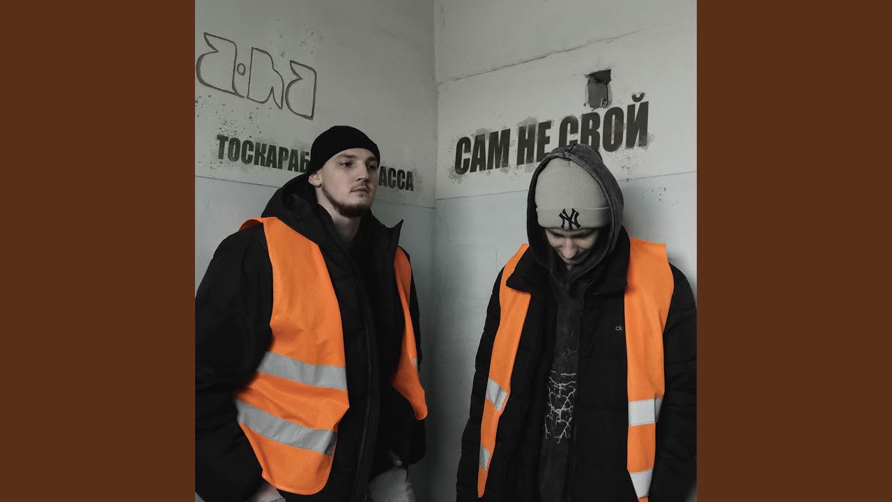 Ver Сам не свой en YouTube Ver Сам не свой en YouTube