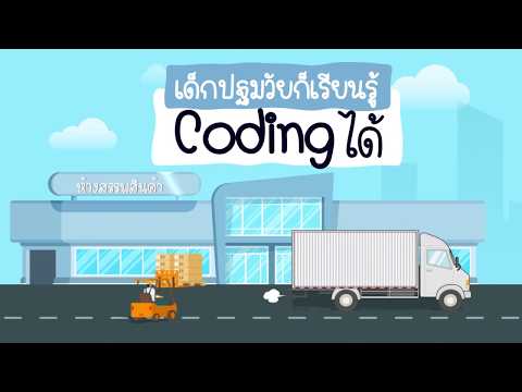 เด็กอนุบาล ก็ฝึกการแก้ปัญหาอย่างเป็นขั้นตอนได้ ผ่านกิจกรรมปูพื้นฐาน Coding แบบ Unplugged กัน.