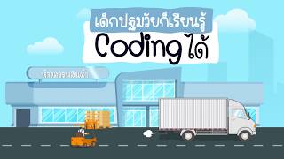 เด็กอนุบาล ก็ฝึกการแก้ปัญหาอย่างเป็นขั้นตอนได้ ผ่านกิจกรรมปูพื้นฐาน Coding แบบ Unplugged กัน.