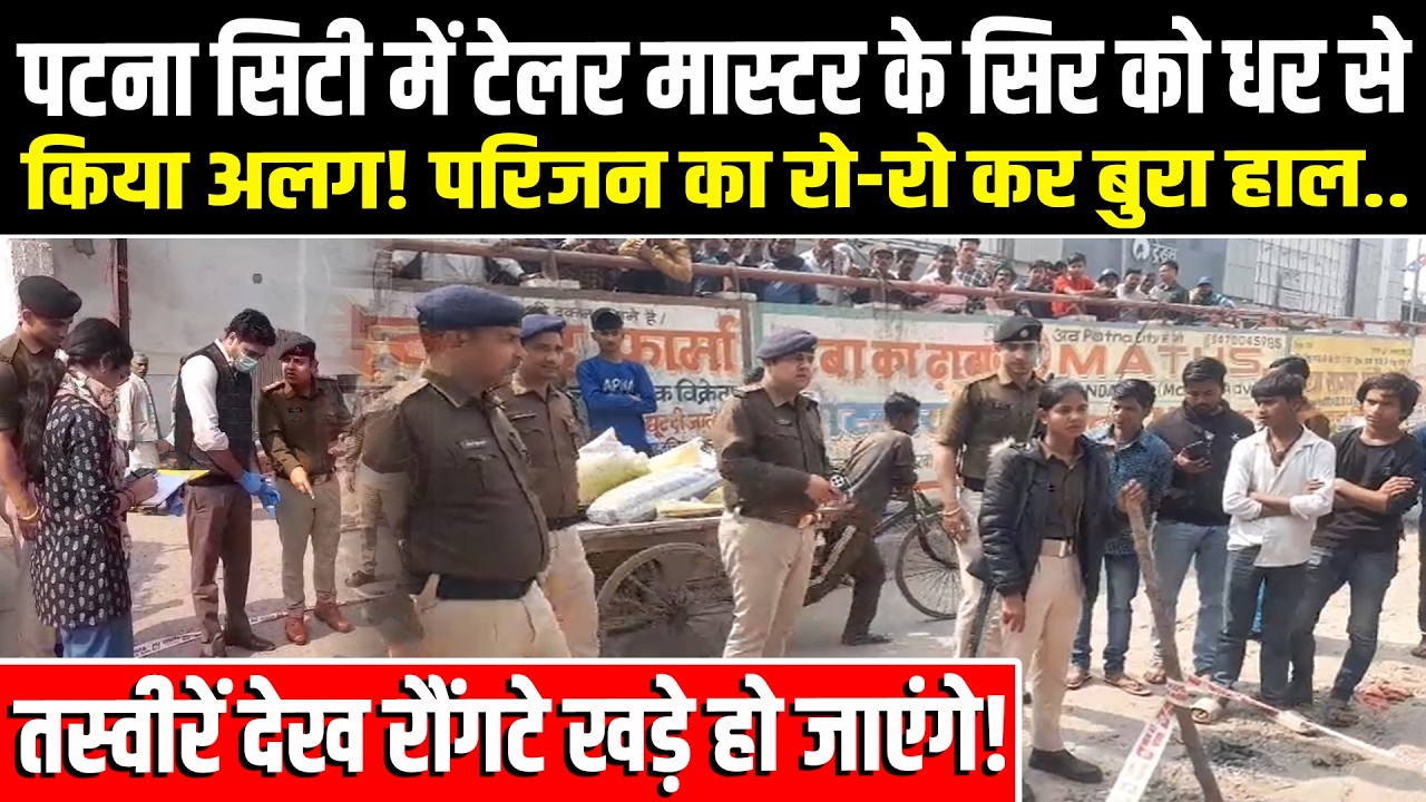 Patna City में टेलर मास्टर के सिर को धर से किया अलग! परिजन का रो-रो कर बुरा हाल.. #newshaat #bihar