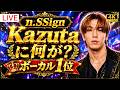 【n.SSign】カズタに何が起きてる?ボーカル1位&日本活動が本格化!『迷走路』に注目 #nSSign #カズタ #迷走路WAYOUT