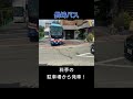 長崎バス料亭の小さな駐車場から発車！ #shorts