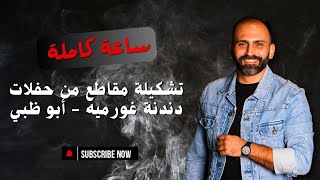 تشكيلة مقاطع من حفلات مطعم دندنة - أبو ظبي