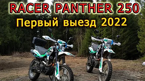 RACER PANTER 250 // Открыли сезон 2022 // Просто погоняли по весеннему лесу