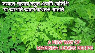 সজনে পাতার এই রেসিপি আপনি আগে কখনও খাননি | New healthy recipe of maringa leaves 🌿🌱☘️