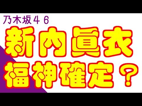 【乃木坂46】これって新内眞衣18th福神確定だよな・・・
