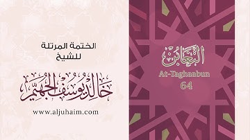 64 سورة التغابن | بصوت الشيخ خالد الجهيّم | المصحف المرتل