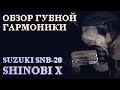 Губная гармошка с глушителем Suzuki SNB-20