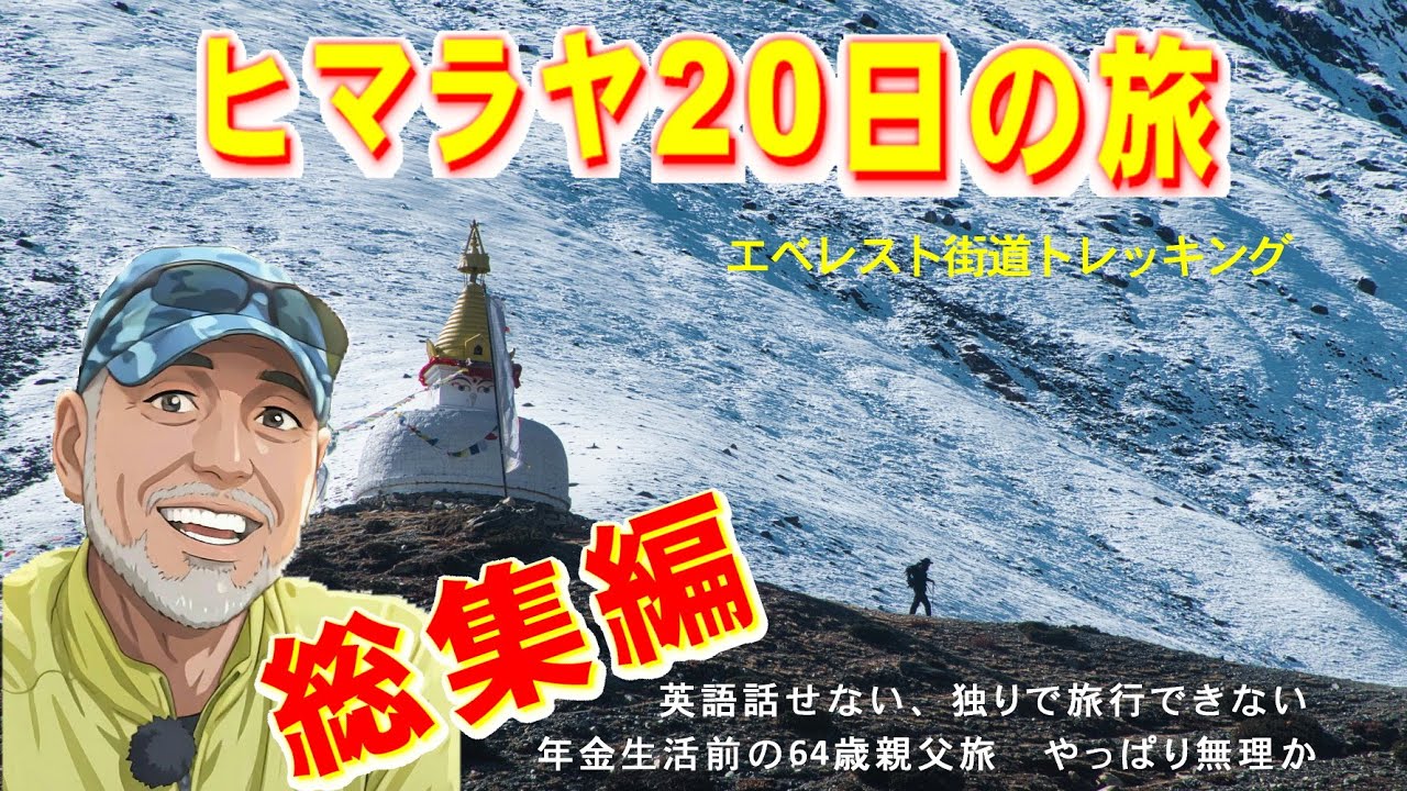 【エベレスト街道トレッキング】総集編・エベレスト・ベースキャンプ、カラパタール20日間の旅