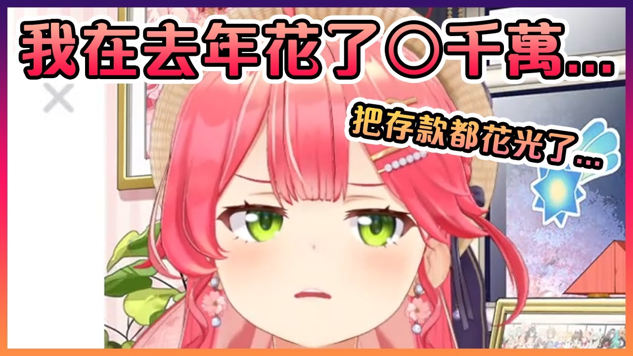 巫女跟大家分享她去年到底花了多少錢...【Hololive中文】