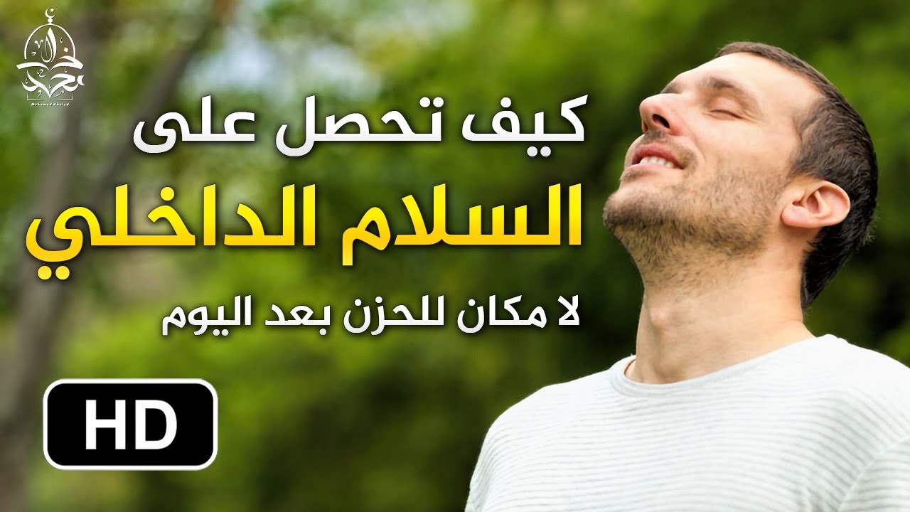 قانون السلام الداخلي ll لن تحزن بعد اليوم على شيئ اذا فهمت هذا القانون