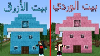 فلم ماين كرافت : بيت الوردي ضد بيت الأزرق ؟??