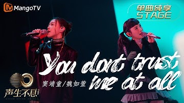 【纯享】魏如萱＆窦靖童《You Don’t Trust Me At All》两人空灵微醺的嗓音还原浓郁年代感｜声生不息宝岛季 EP8 Infinity and Beyond 2023｜MangoTV