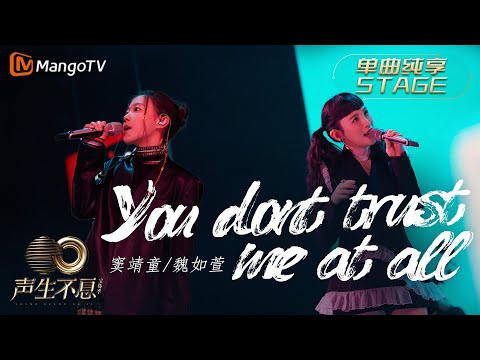 【纯享】魏如萱＆窦靖童《You Don’t Trust Me At All》两人空灵微醺的嗓音还原浓郁年代感｜声生不息宝岛季 EP8 Infinity and Beyond 2023｜MangoTV