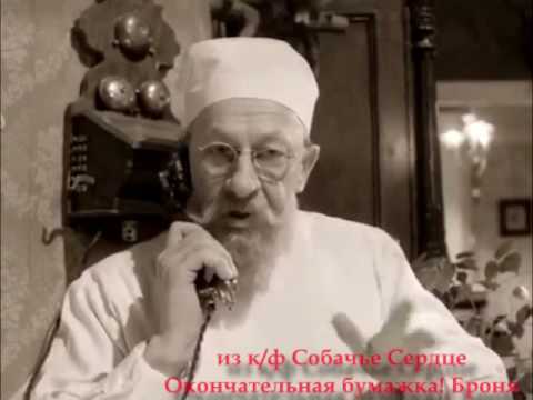 Дайте мне такую БУМАЖКУ! Окончательная Бумажка, Броня. (Собачье Сердце к/ф)