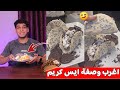 اغرب وصفة ايس كريم ايس كريم تاكو