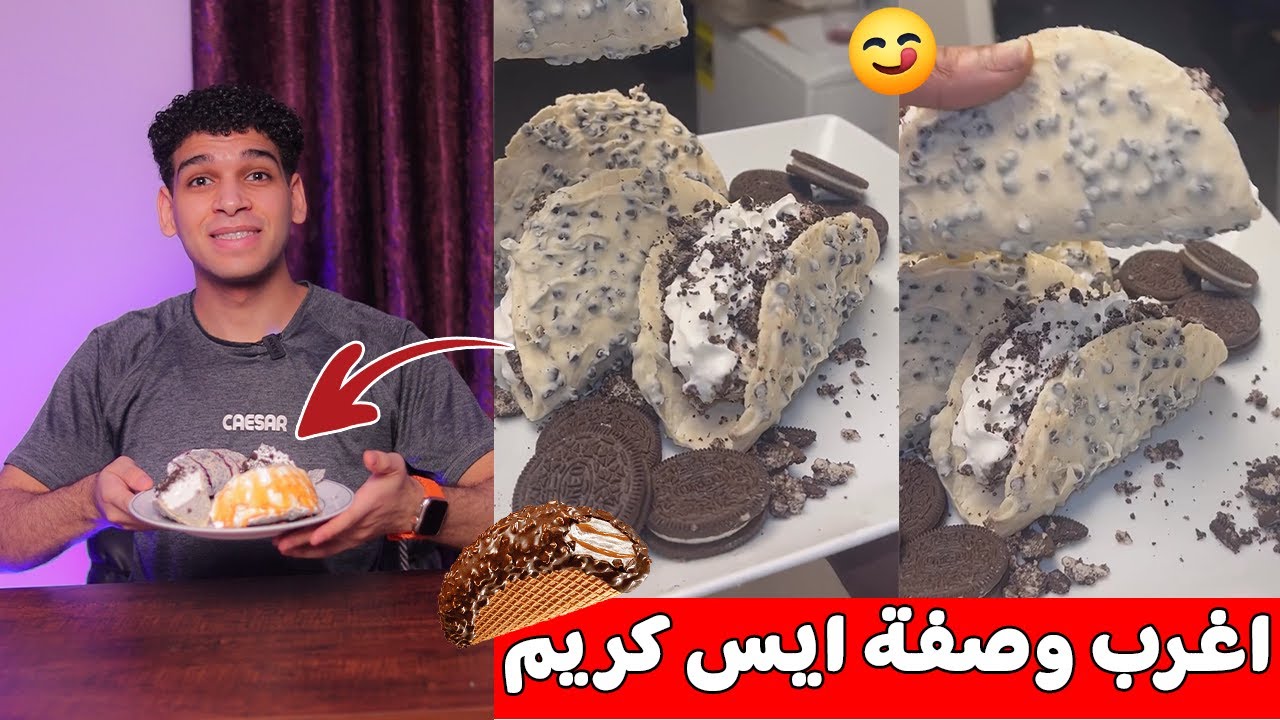 اغرب وصفة ايس كريم 😋 ايس كريم تاكو 🌮