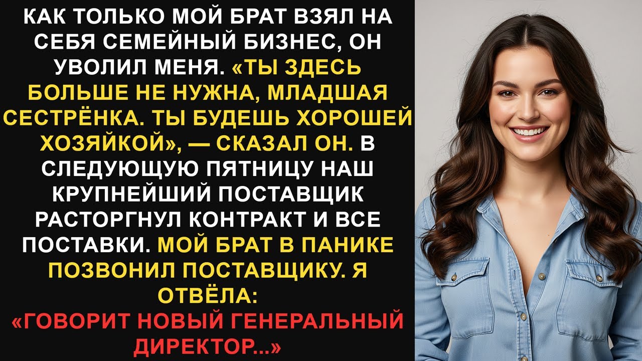 Меня уволил брат, как только он принял на себя управление семейной компанией, но я был на шаг...