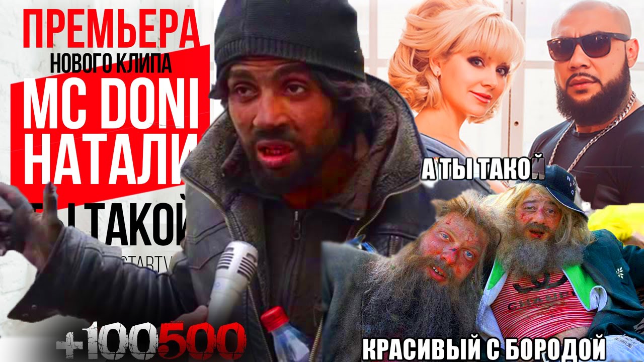 Ты такой feat натали. MC Doni и Натали. А ты такой красивый с бородой. Натали с бородой. Натали и Дони мужчина с бородой.