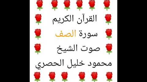 محمود خليل الحصري 💖 1/61 💖 سورة الصف 💖 Surah Al-Saff 💖