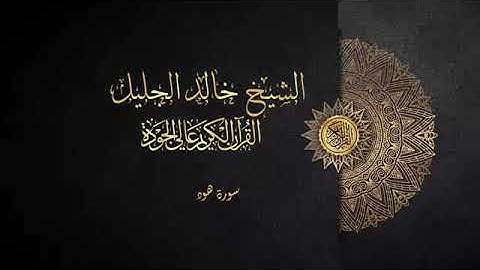 سورة هود الشيخ خالد الجليل