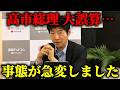 【今野忍】絶好調だった高市内閣にトラブル発生!高市総理が、あの人にブチギレてます、、