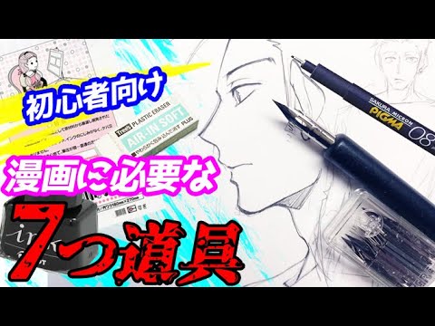 初心者向け 漫画を描くのに最低限必要な7つ道具アナログ版 これさえあれば漫画が描ける Youtube