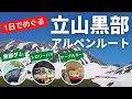 日帰りで楽しむ、立山黒部アルペンルート　（長野駅から富山駅へ通り抜け） / Tateyama Kurobe Alpine Route (Toyama & Nagano , Japan)