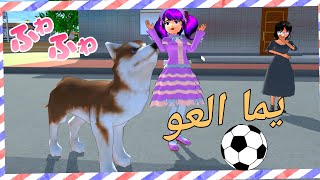 مغامرات سارة وهيرو هروب لونا من المنزل #الحلقة12