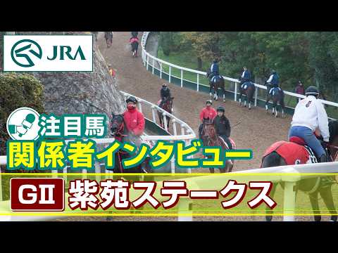 【注目馬 関係者インタビュー】2026年 紫苑ステークス｜JRA公式