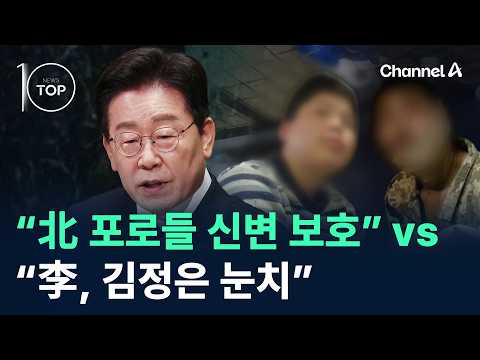 "Protecting North Korean Defectors' Safety" vs. "Lee Walking on Eggshells for Kim Jong-un" / Chan...