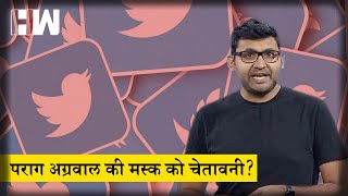 Twitter के CEO Parag Agrawal की Musk को चेतावनी?| Elon Musk| Tesla| Parag Agarwal| Tweet