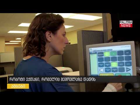 რობოტი ექთანი, რომელიც შემოვლაზე დადის