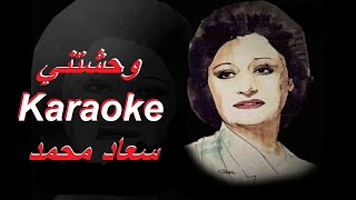 وحشتني   سعاد محمد Live كاريوكي حصرياً / Wa7achteny -Souad Mohammad Karaoke Live Exclusive