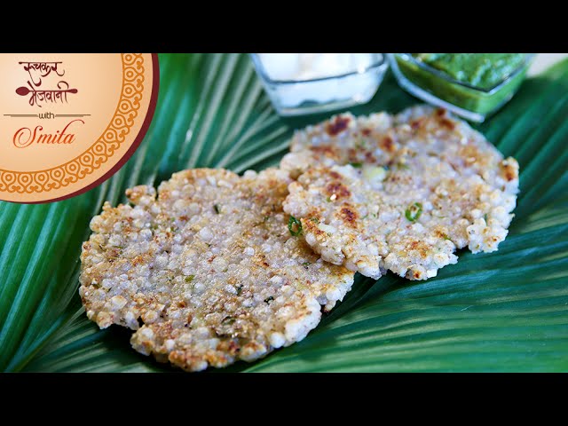 Sabudana Thalipeeth | Quick Upvas Snack / Breakfast | Recipe by Smita Deo in Marathi | Ruchkar Mejwani