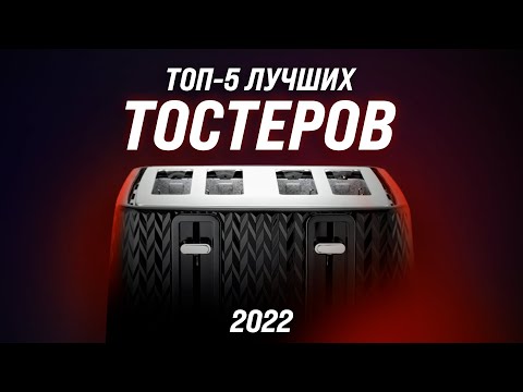 ТОП–5 ✅ Лучшие тостеры для дома ✅ Рейтинг 2022 года  Как выбрать самый лучший?