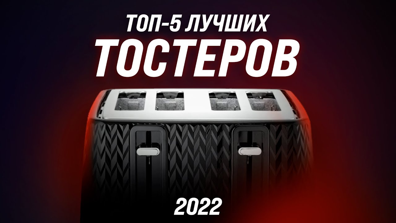 ТОП–5 ✅ Лучшие тостеры для дома ✅ Рейтинг 2022 года | Как выбрать самый лучший?