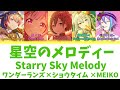 【FULL】星空のメロディー(Starry Sky Melody)/ワンダーランズ×ショウタイム 歌詞付き(KAN/ROM/ENG)【プロセカ/Project SEKAI】