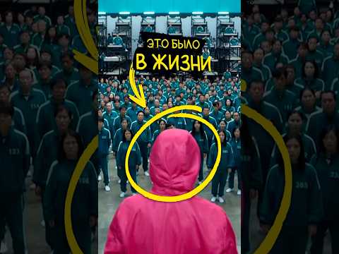 Игра в Кальмара НА РЕАЛЬНЫХ СОБЫТИЯХ
